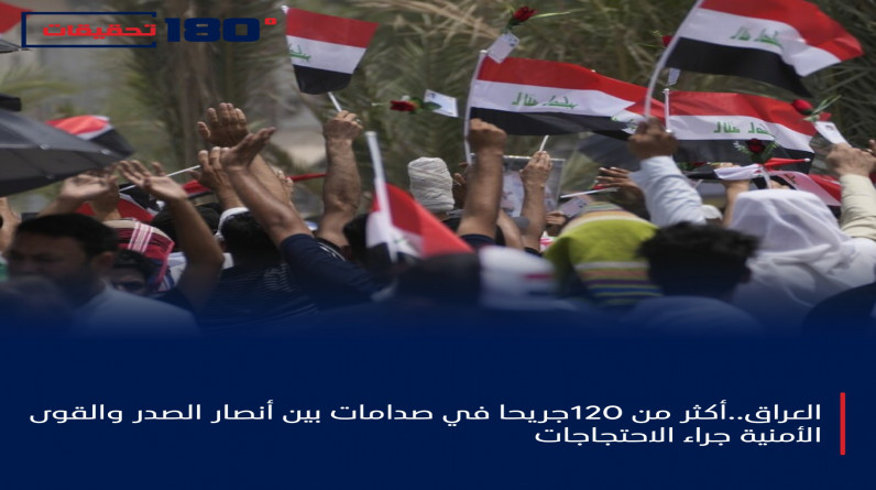 العراق..أكثر من 120جريحا في صدامات بين أنصار الصدر والقوى الأمنية جراء الاحتجاجات